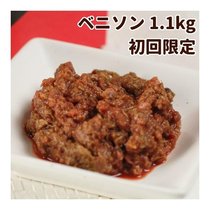 初回限定送料無料 犬 生肉 無添加 ドッグフード ボーン BONE ベニソン 鹿 1.1kg 生食 ローフード | 