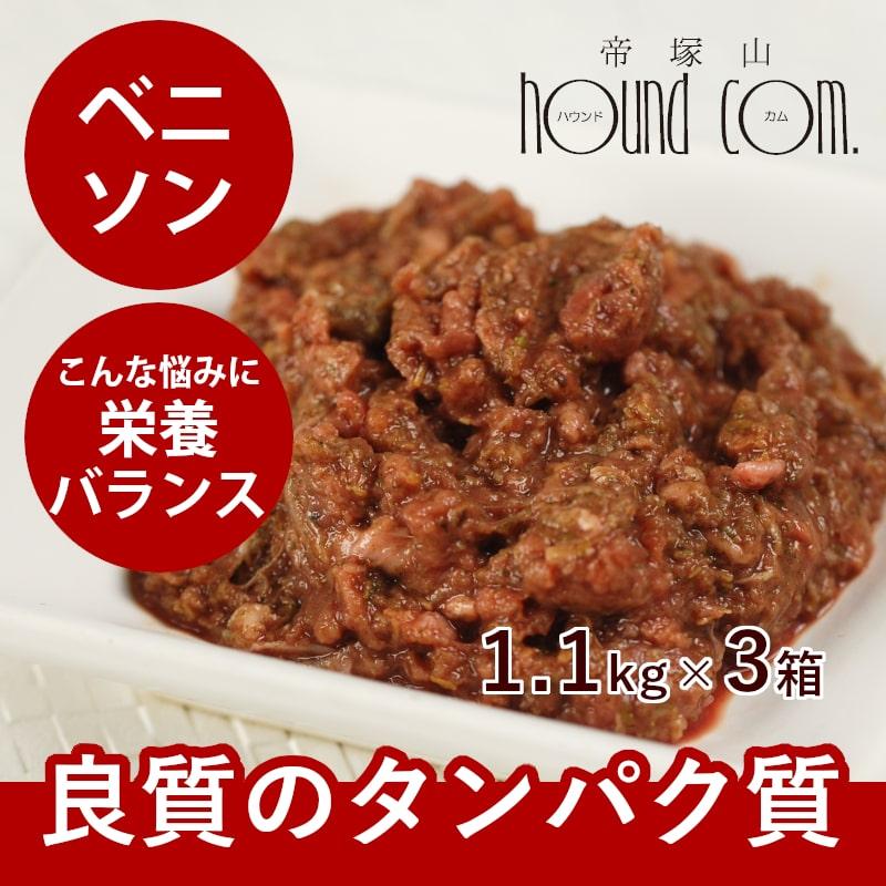 おまけ付き 犬 生肉 無添加 ドッグフード ボーン BONE ベニソン 鹿 1.1kg×3箱 | 