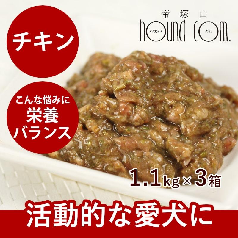 おまけ付き 犬 生肉 無添加 ドッグフード ボーン BONE チキン 鶏 1.1kg×3箱 生食 ローフード 野菜入り 酵素 乳酸菌 生骨 離乳食 老犬の流動食 | 