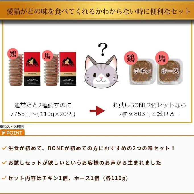 BONE 猫お試しセット 110g× 2個(チキン1個、ホース1個) |  | 02