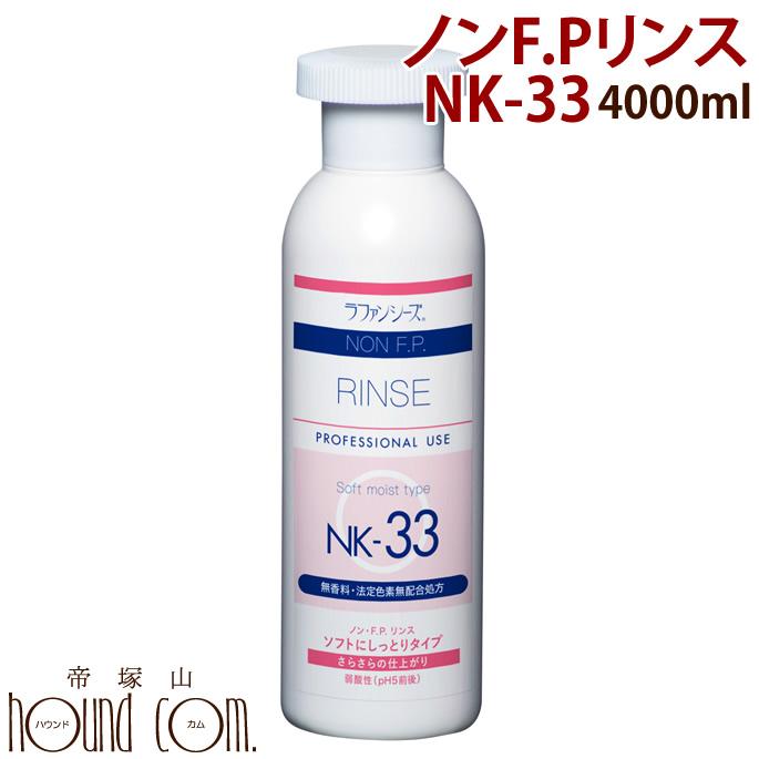 犬 リンス ラファンシーズ ノン F P リンス Nk 33 4000ml Care 犬手作りごはん帝塚山ハウンドカム 通販 Yahoo ショッピング