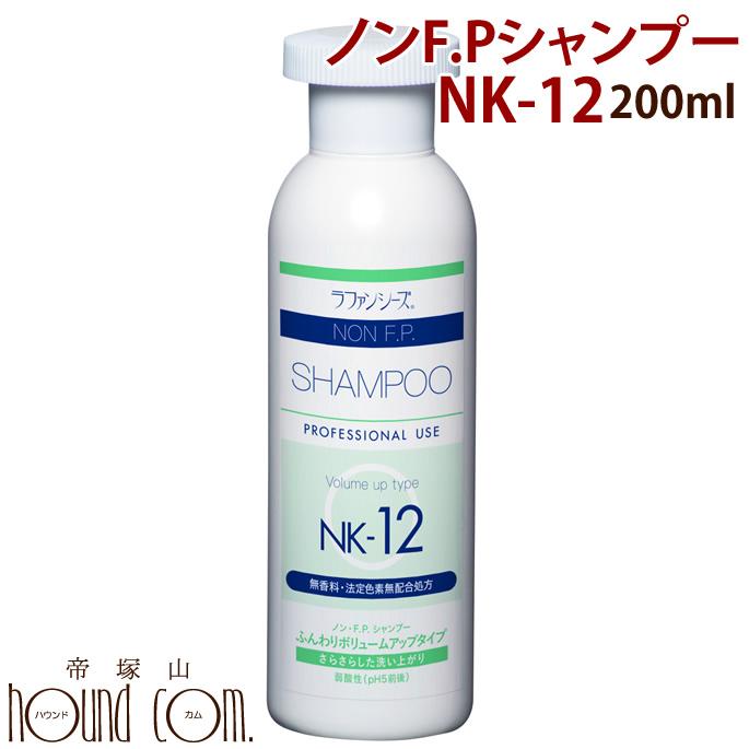 犬 シャンプー ラファンシーズ ノン・F.P.シャンプー NK-12 200m | ラファンシーズ