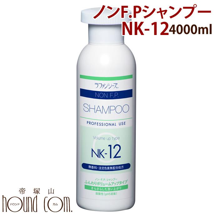 犬 シャンプー ラファンシーズ ノン・F.P.シャンプー NK-12 4000ml | ラファンシーズ