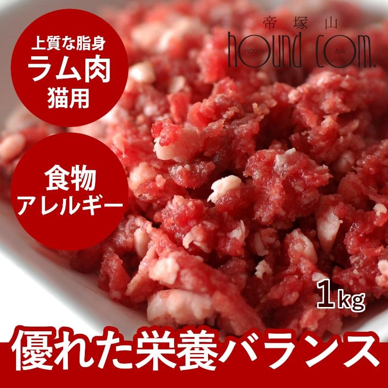 猫用 生肉 新鮮 ラム肉 1kg 荒挽き 小分けパック入り Cat Ge013a 犬手作りごはん帝塚山ハウンドカム 通販 Yahoo ショッピング