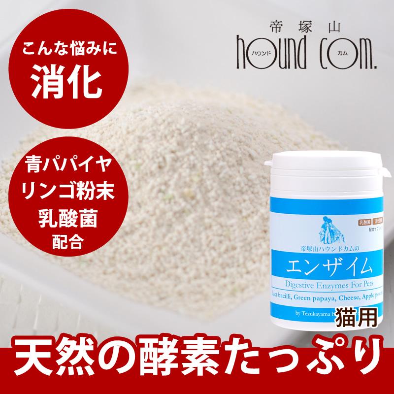 犬猫用 消化酵素100g エンザイム 100g サプリメント 老猫 子猫も安全 Cat T 犬手作りごはん帝塚山ハウンドカム 通販 Yahoo ショッピング
