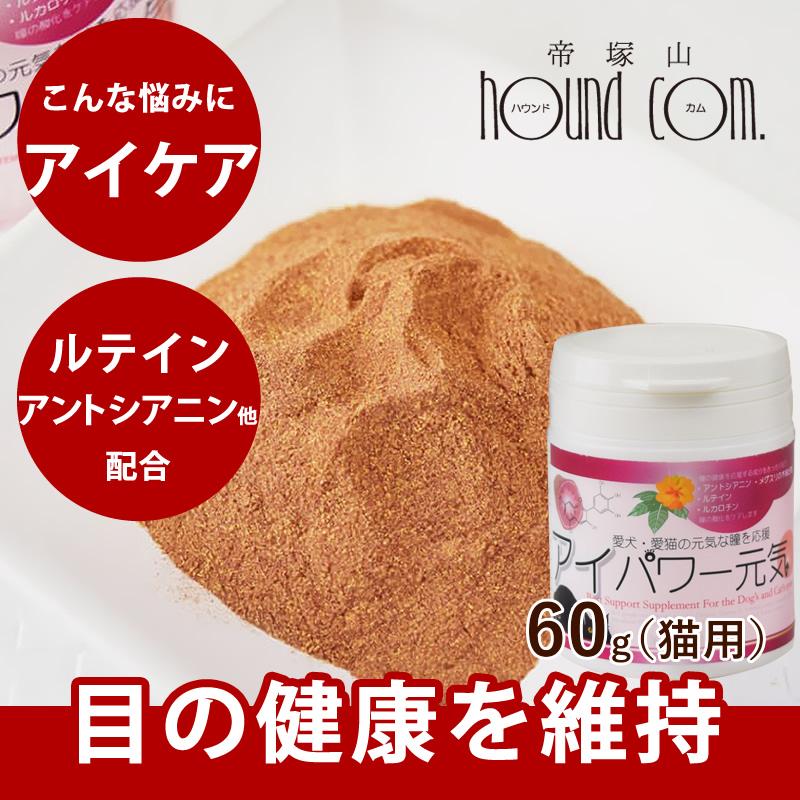 目の健康サポート アイパワー元気 犬猫用 60g Cat T 犬手作りごはん帝塚山ハウンドカム 通販 Yahoo ショッピング