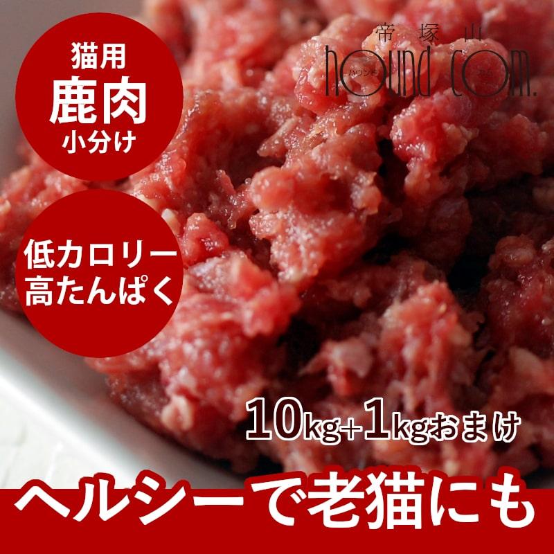 爆売り 猫用 生肉 エゾ鹿生肉 小分けパック 10kg 低カロリー コンビニ受取対応商品 Www Thedailyspud Com