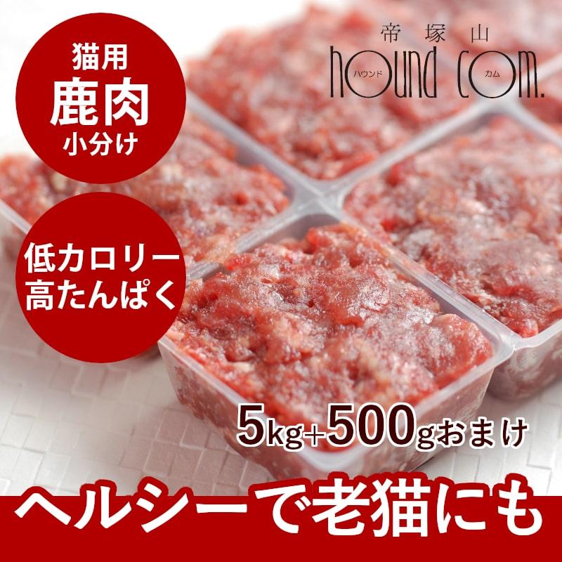 爆売り 猫用 生肉 エゾ鹿生肉 小分けパック 5kg 低カロリー Cat Tge 0907t5 犬手作りごはん帝塚山ハウンドカム 通販 Yahoo ショッピング 激安特価 Www Kmhsystems Com
