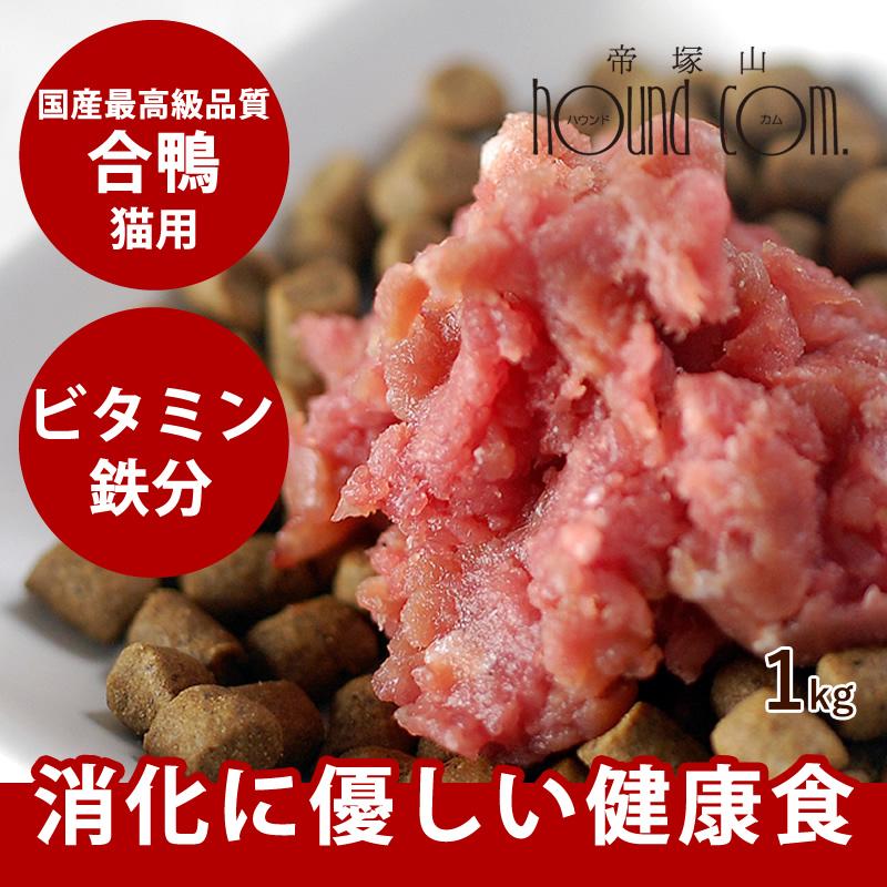 猫用 生肉 国産 合鴨ミンチ 1kg 500g 2袋 最高級合鴨 Cat Tge 0905 犬手作りごはん帝塚山ハウンドカム 通販 Yahoo ショッピング