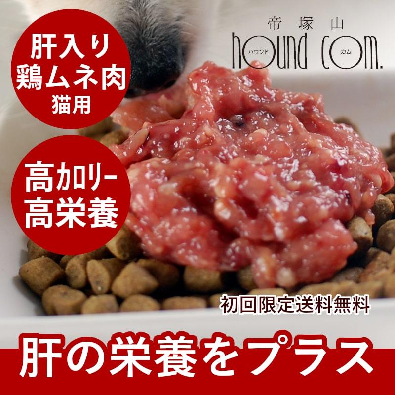 猫用 生肉 ムネ肉肝入りミンチ1kg 小分けトレー 初回限定送料無料 スターターパック 猫用 鶏肉 生食 手作り食 Cat Tge Tori05st 犬手作りごはん帝塚山ハウンドカム 通販 Yahoo ショッピング