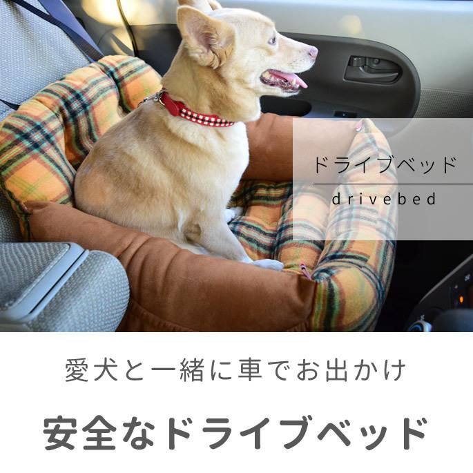 犬猫用 　助手席用　チェック柄ドライバーズベッド　S　ベージュ/マスタード |  | 03