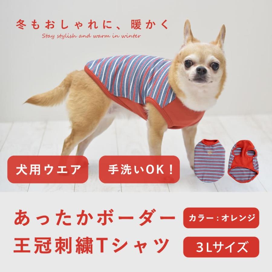 愛犬用 あったかボーダー王冠刺繍Tシャツ 3Lサイズ オレンジ | 