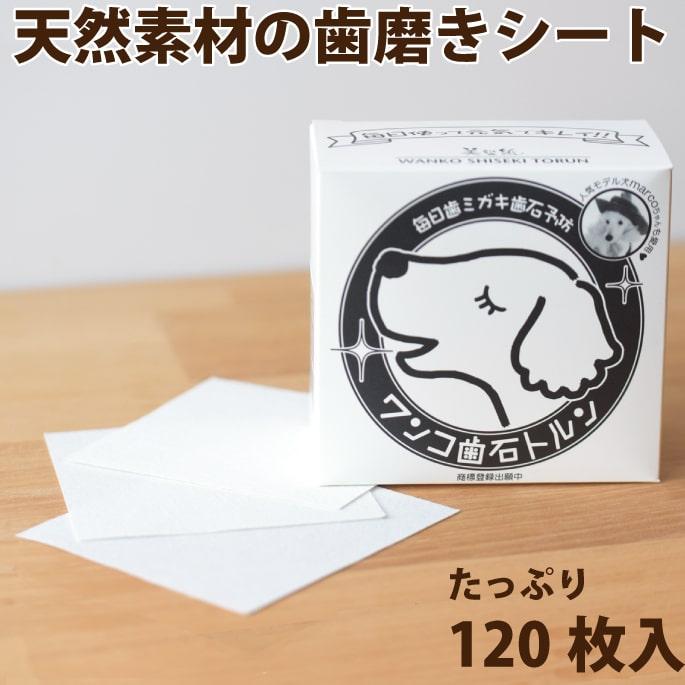 犬 デンタル 歯磨きシート ワンコ歯石トルン : 安心おやつ