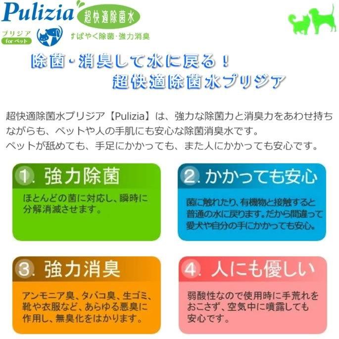 ペット 消臭 消臭剤 プリジア Pulizia 超快適除菌水400ml 付替用 |  | 01