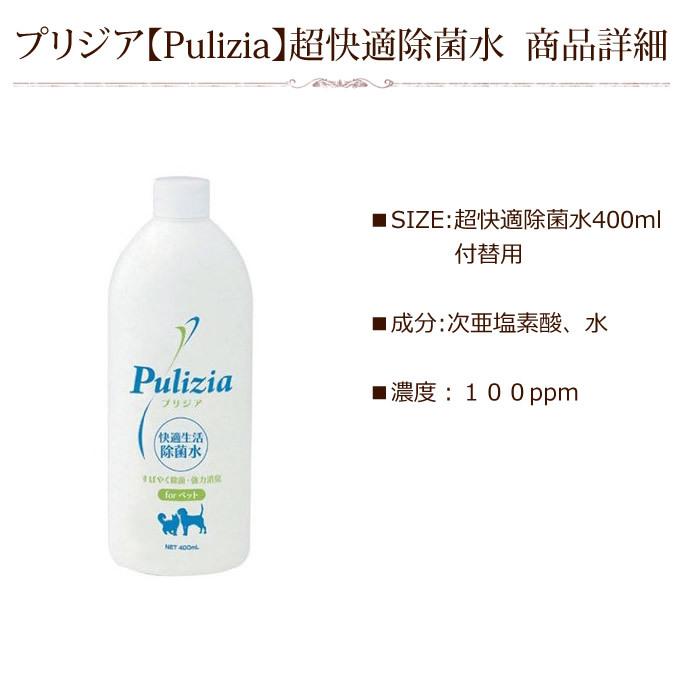 ペット 消臭 消臭剤 プリジア Pulizia 超快適除菌水400ml 付替用 |  | 04