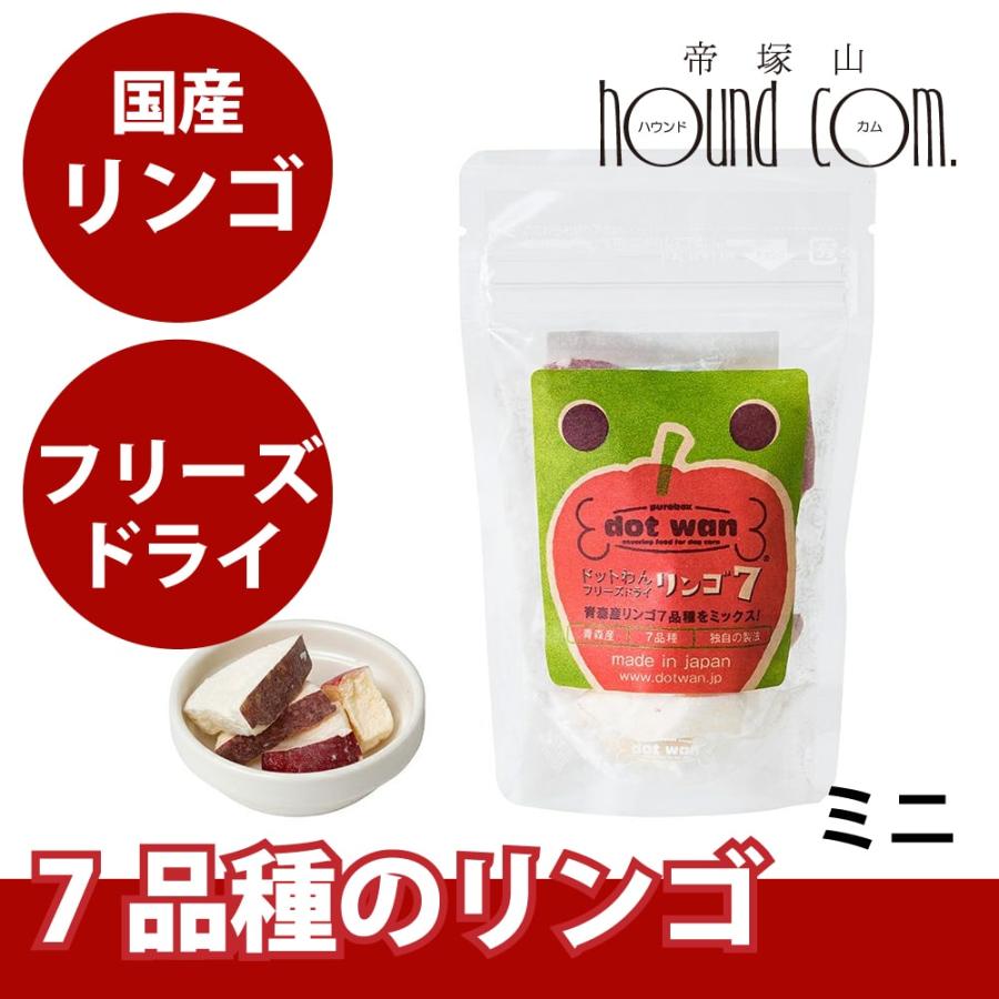 犬 ドットわんリンゴ7ミニ 6g 無添加フリーズドライ・国産自然食ドッグフード 手作り食・トッピング おやつ | ドットわん