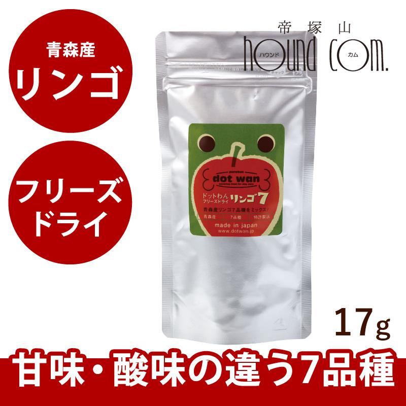 犬 手作り食 ドットわんリンゴ7 17g 無添加フリーズドライ・国産自然食ドッグフード 手作り食・トッピング おやつ | ドットわん