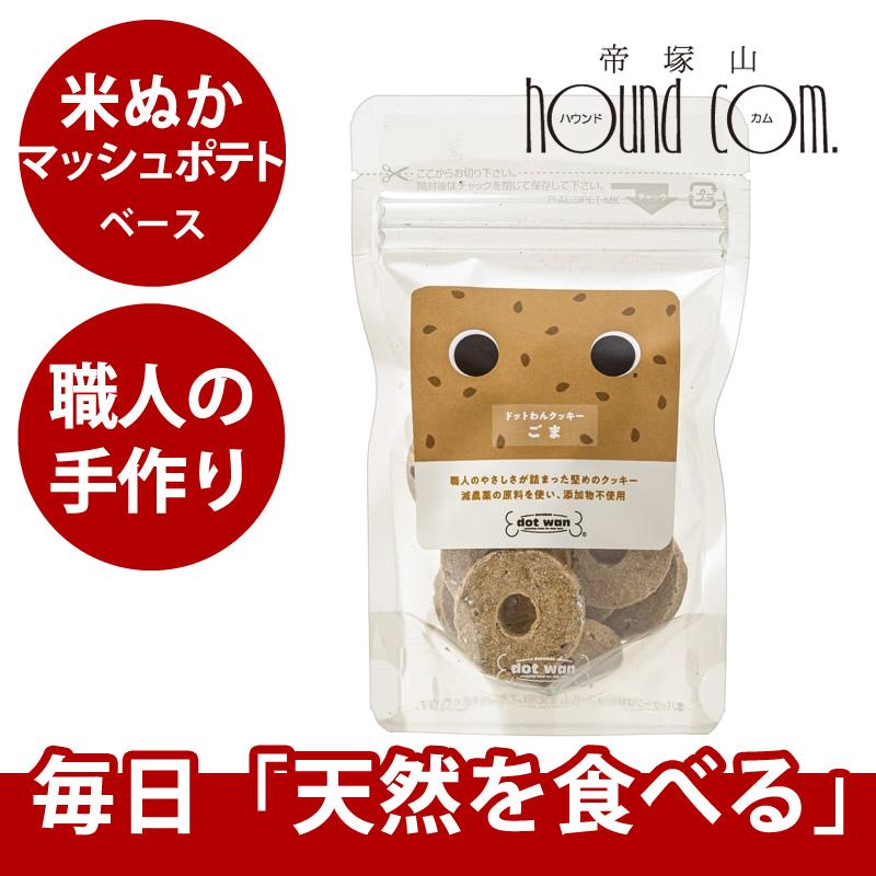 ドットわん クッキー ごま 14枚入り 犬 手作り食 トッピング おやつ | ドットわん