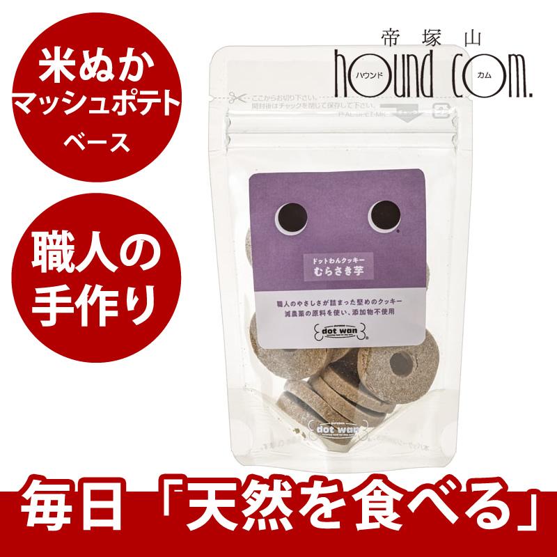 ドットわん クッキー 紫いも 14枚入り 犬 手作り食 トッピング おやつ | ドットわん