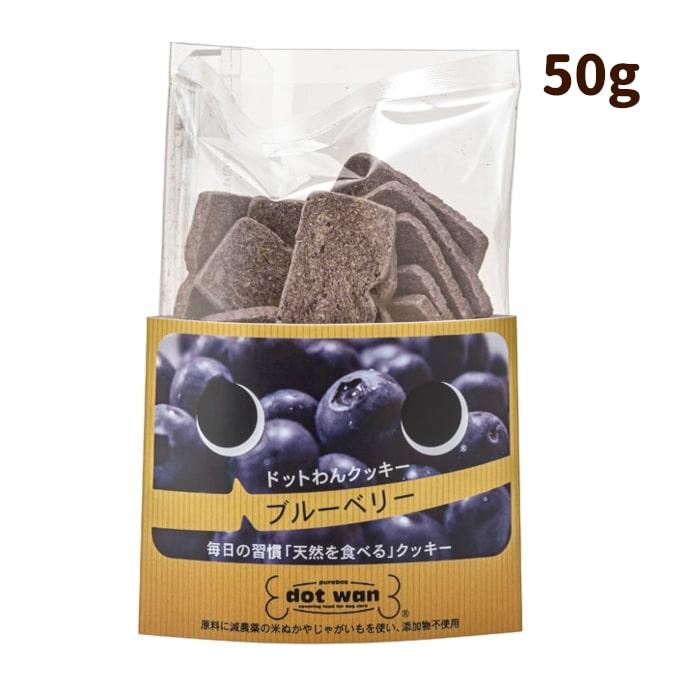 ドットわん フルーツクッキー ブルーベリー 50g 犬 手作り食 トッピング おやつ | ドットわん | 03