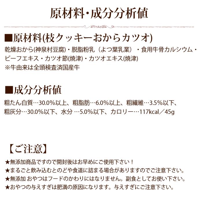 ドットわん 枝クッキーおからカツオ 45g 犬 手作り食 トッピング おやつ | ドットわん | 01