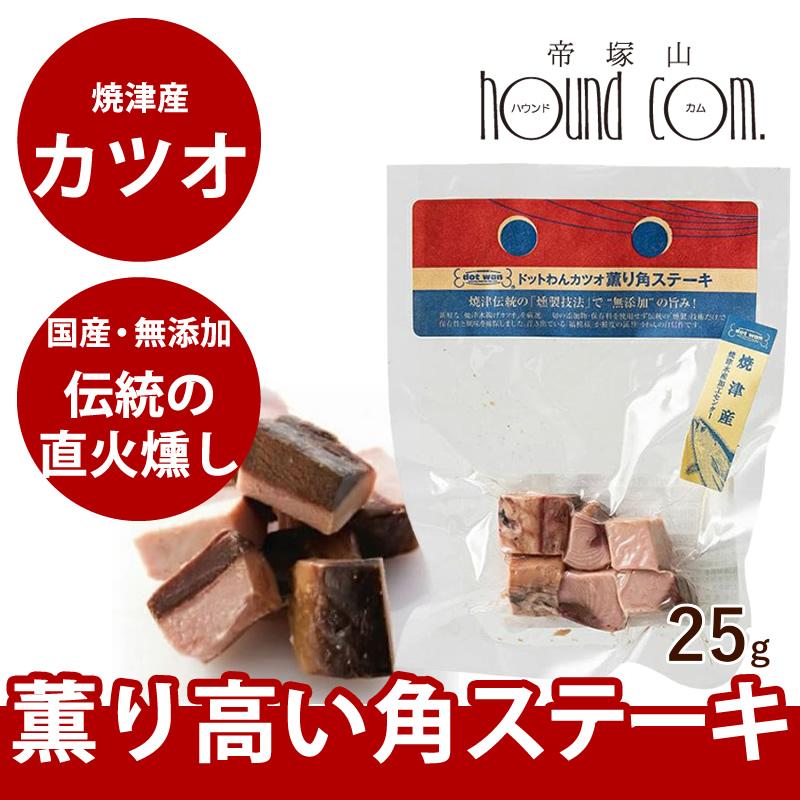 犬用おやつ ドットわん　カツオ薫り角ステーキ 約25g 無添加　国産　トッピング | ドットわん