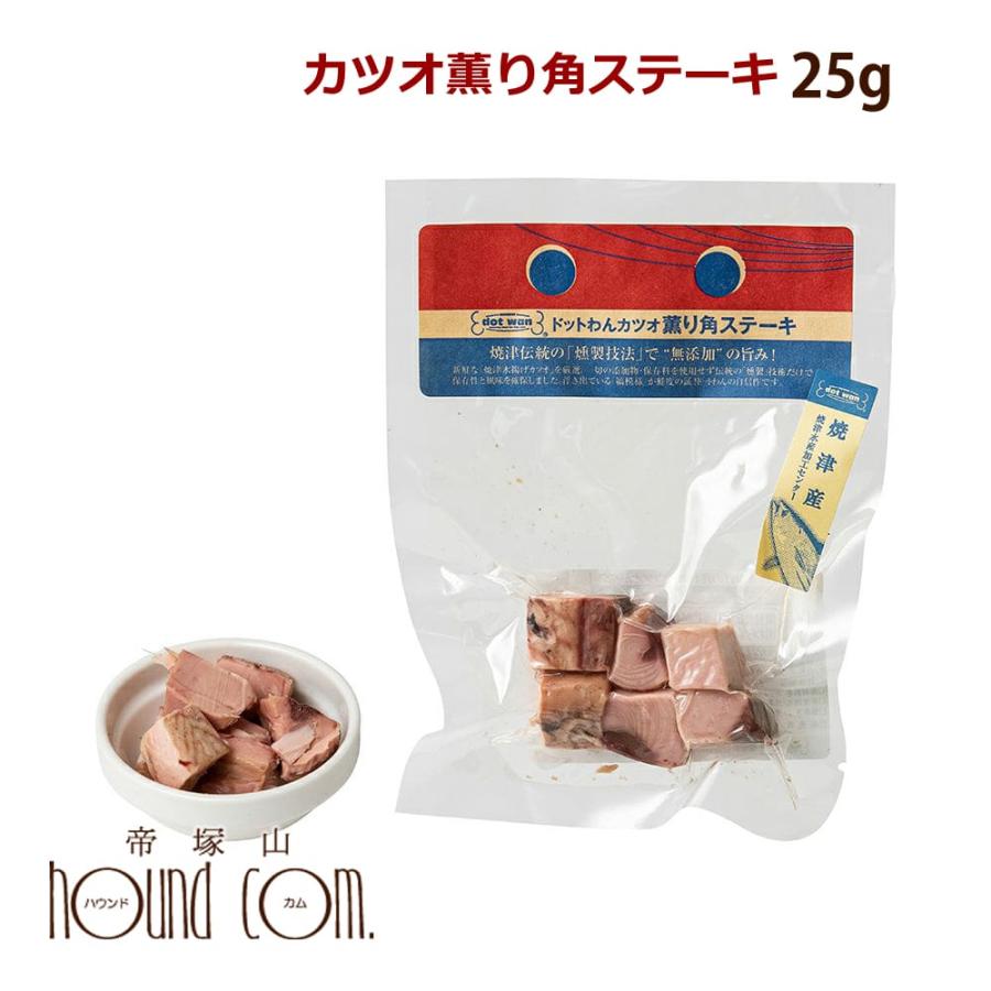 犬用おやつ ドットわん　カツオ薫り角ステーキ 約25g 無添加　国産　トッピング | ドットわん | 04