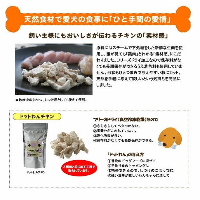 犬 手作り食 ドットわんフリーズドライチキン 52g 無添加・国産自然食ドッグフード トッピング おやつ※2019年7月52gにリニューアルしました｜houndcom｜02