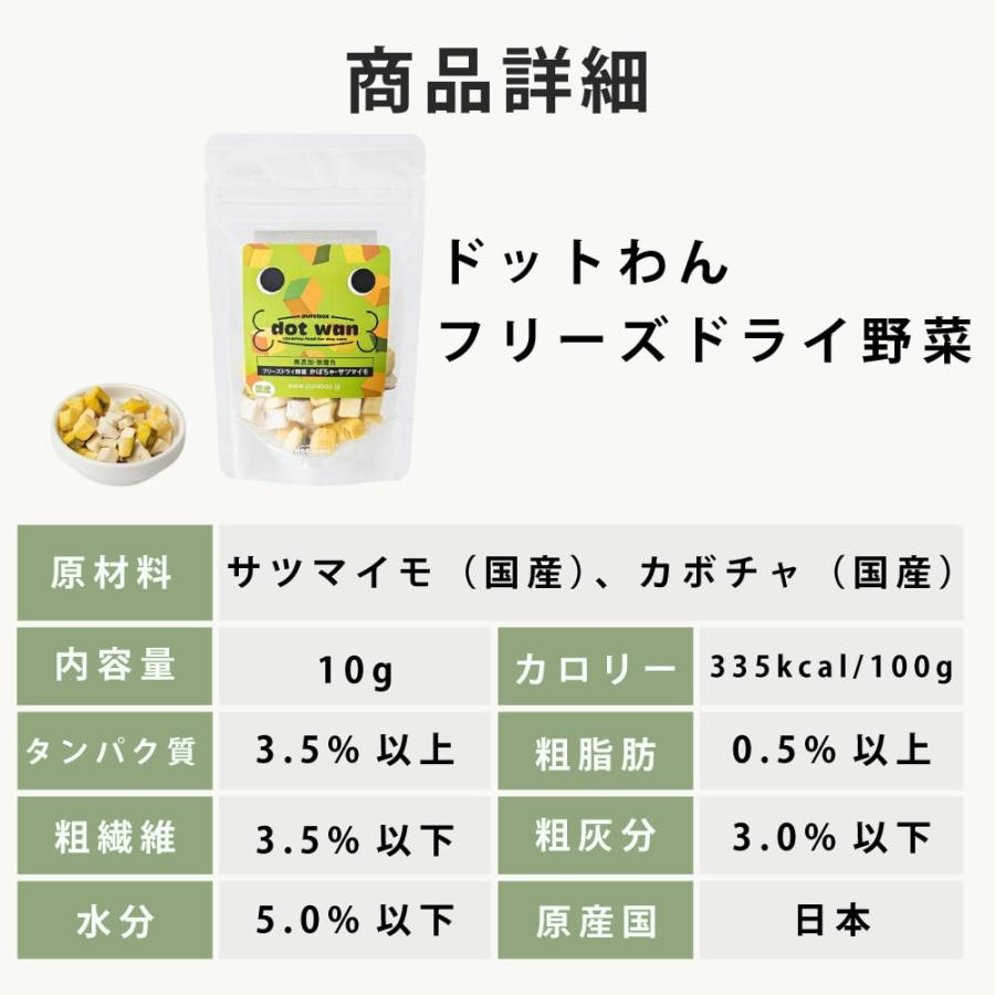 犬 手作り食 ドットわん野菜 10g 無添加フリーズドライ ドッグフード 手作り食・トッピング おやつ 低脂肪 | ドットわん | 03