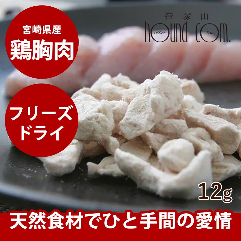 ドットわんフリーズドライチキン12g ミニ 天然素材そのままの犬用おやつ | ドットわん