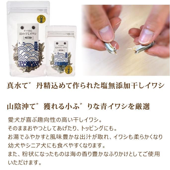 ドットわん 幻の干しイワシ　30g 犬用おやつ　国産無添加　魚のおやつ　塩を使わない干しいわし | ドットわん | 02
