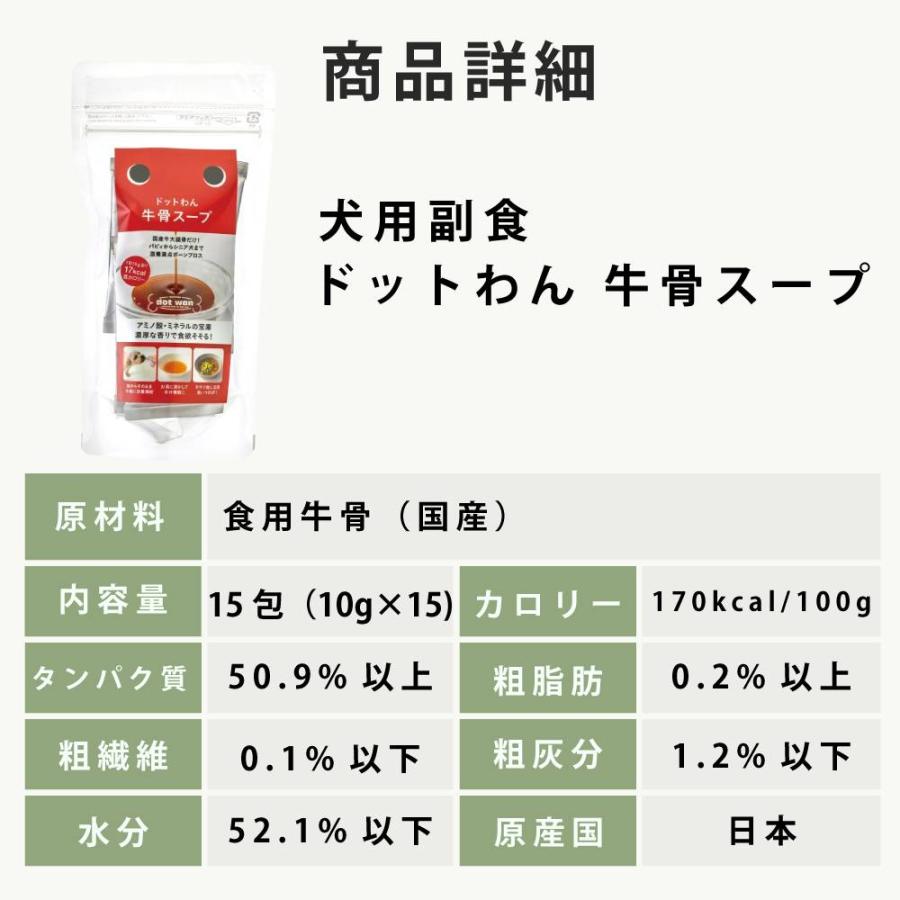 犬 手作り食 ドットわん 牛骨スープ 15包入（10g×15包） 無添加・自然食ドッグフード 手作り食・トッピング 低脂肪 | ドットわん | 03