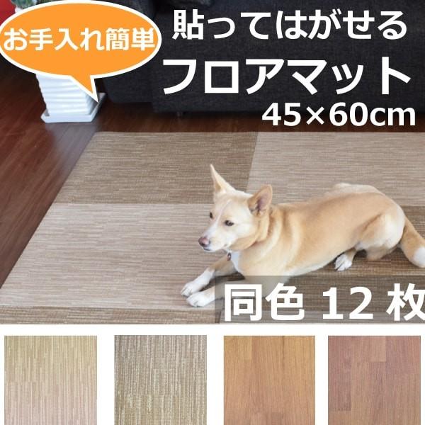 はってはがせるフロアマット　45×60cm　同色12枚セット マット カーペット 防炎 防水 消臭加工 ズレにくい｜houndcom