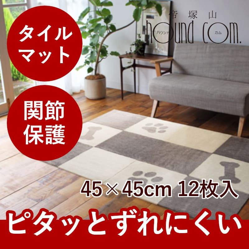 ふかふか タイルカーペット ピタペトモ 45 45cm 12枚コーデセット Fo 犬手作りごはん帝塚山ハウンドカム 通販 Yahoo ショッピング
