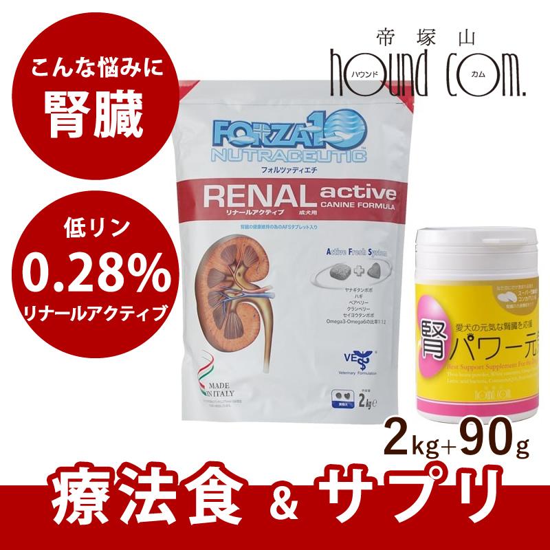 犬 ドッグフード 療法食 腎不全 腎臓ケア FORZA10療法食＆サプリセット｜リナール アクティブ 腎臓ケア 2kg+腎パワー元気90g | FORZA10