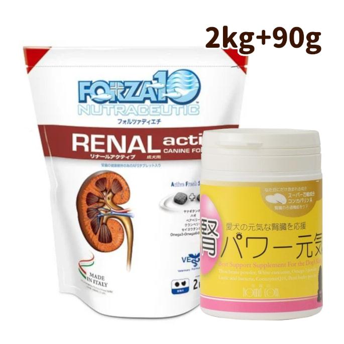 犬 ドッグフード 療法食 腎不全 腎臓ケア FORZA10療法食＆サプリセット｜リナール アクティブ 腎臓ケア 2kg+腎パワー元気90g | FORZA10 | 04