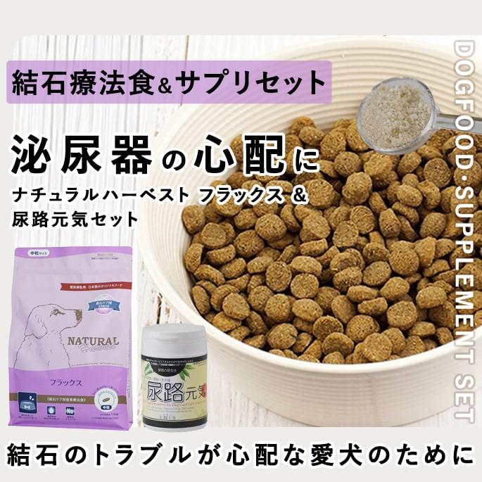 ナチュラルハーベスト（NATURAL harvest） 犬用 結石ケア 療法食