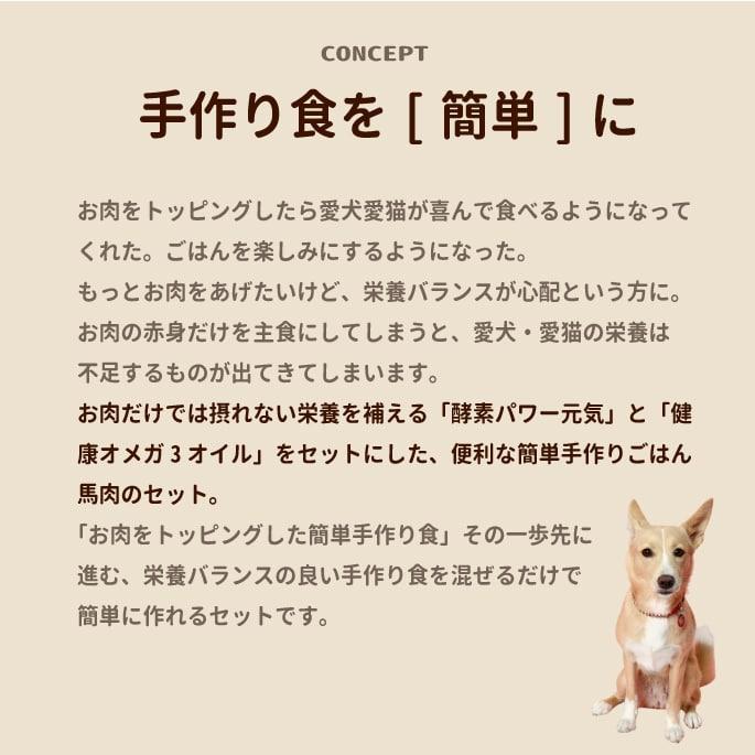 冷凍でお届け 犬用猫用 簡単手作り食 馬肉のセット / 簡単馬肉と混ぜるだけ | 帝塚山ハウンドカム | 02