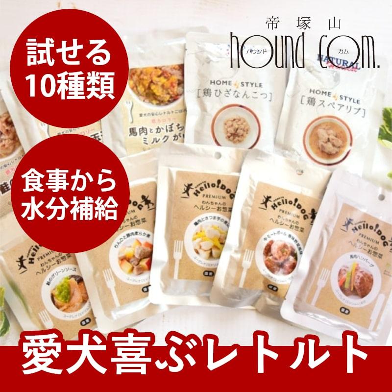愛犬用人気のレトルトお試し10種類セット バラエティセット レトルトパウチ ウェットフード アソート Foodset24 犬手作りごはん帝塚山ハウンドカム 通販 Yahoo ショッピング