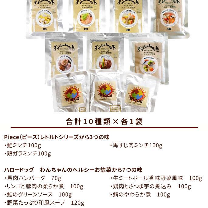 Piece（ピース）とハロードッグレトルト10の味セット バラエティセット 愛犬用 レトルトパウチ ウェットフード ドックフード 防災 備蓄 保存食 | 帝塚山ハウンドカム | 09