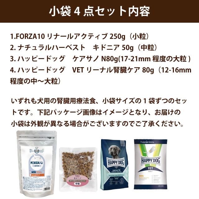腎臓療法食｜犬用腎臓ケアお試しドライフード 小袋4種セット forza10