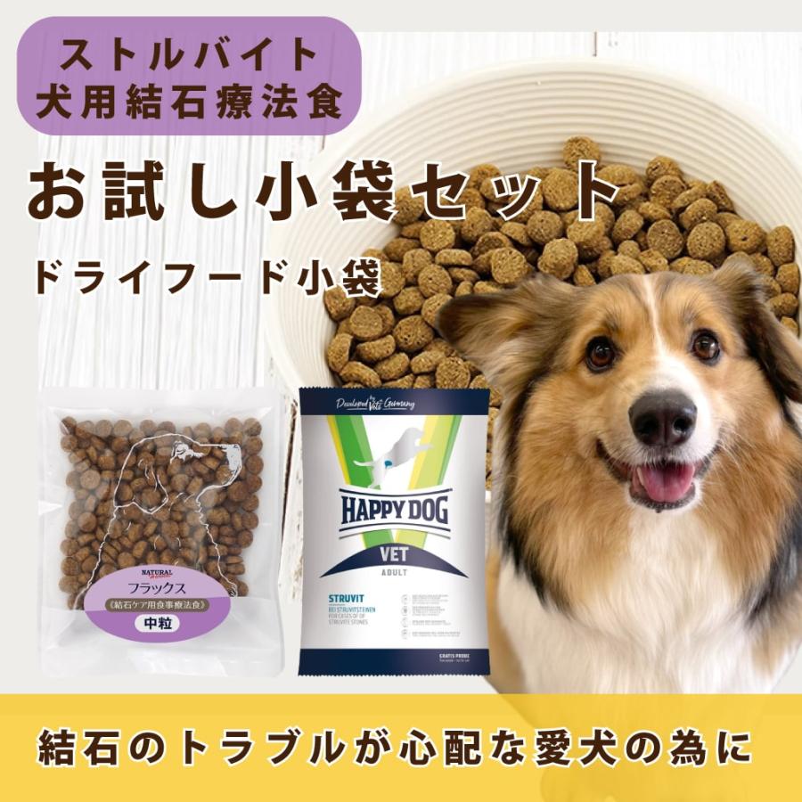 愛犬用　ストルバイト結石用療法食　お試しドライフード小袋セット　ナチュラルハーベスト　フラックス　ハッピードッグ　VETストルバイト |  | 01