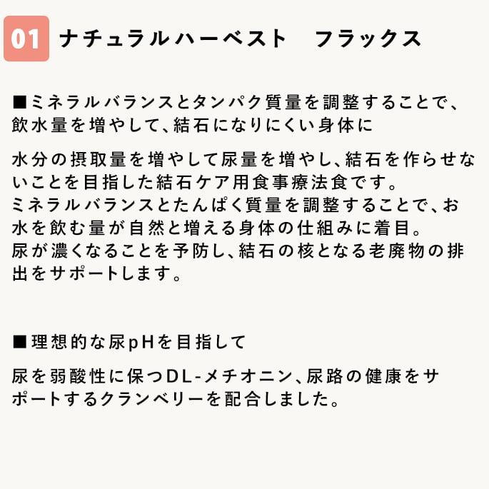 愛犬用　ストルバイト結石用療法食　お試しドライフード小袋セット　ナチュラルハーベスト　フラックス　ハッピードッグ　VETストルバイト |  | 09