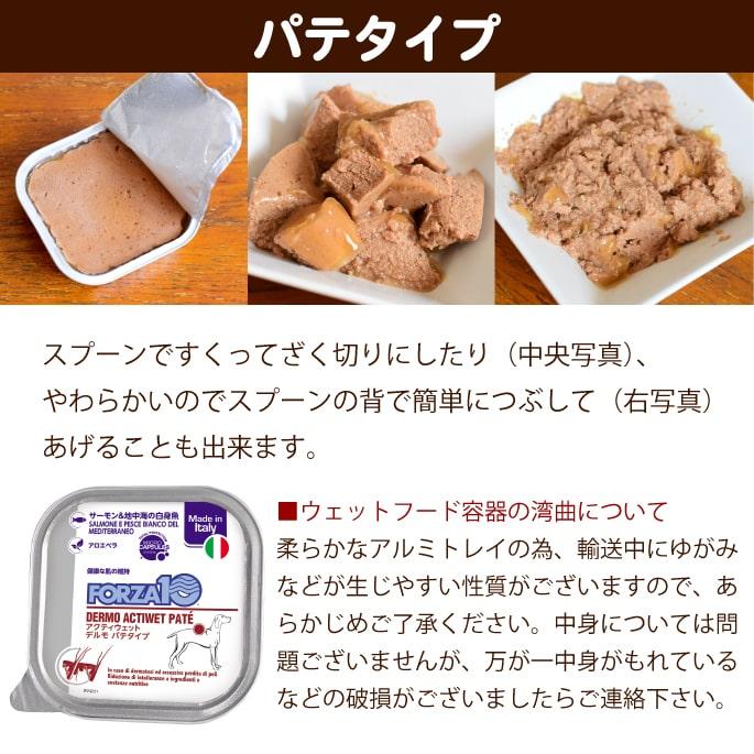 FORZA10療法食｜犬用 アクティウェット デルモ サーモン＆地中海の白身魚（皮膚被毛） 100g　パテタイプ(フォルツァディエチ) 総合栄養食 | FORZA10 | 03