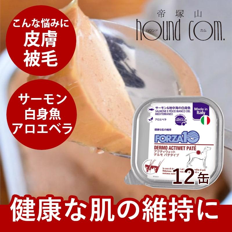 FORZA10療法食｜犬用 アクティウェット デルモ サーモン＆地中海の白身魚（皮膚被毛） 100g×12缶セット　パテタイプ(フォルツァディエチ) 総合栄養食 | FORZA10