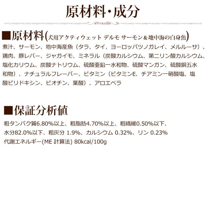 FORZA10療法食｜犬用 アクティウェット デルモ サーモン＆地中海の白身魚（皮膚被毛） 100g×12缶セット　パテタイプ(フォルツァディエチ) 総合栄養食 | FORZA10 | 05