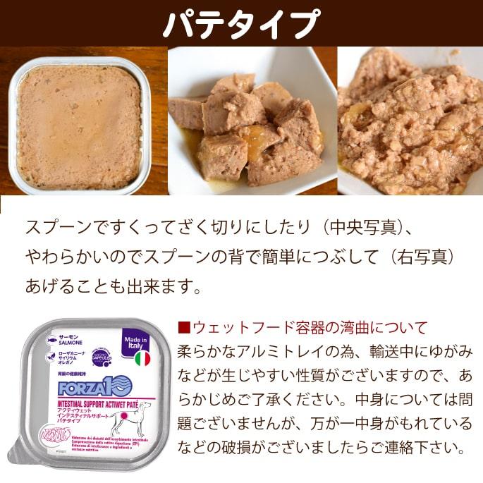 FORZA10療法食｜犬用アクティウェット インテスティナル サーモン（胃腸）100g×12缶セット パテタイプ (フォルツァディエチ) 総合栄養食 | FORZA10 | 03