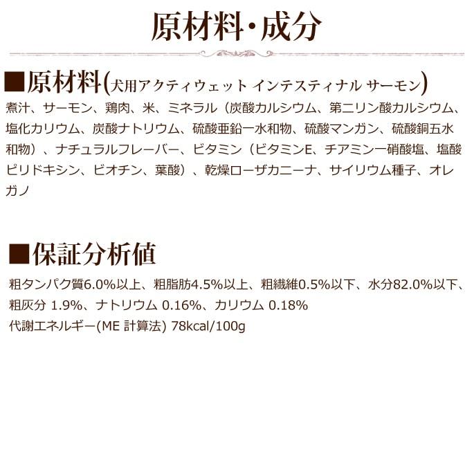FORZA10療法食｜犬用アクティウェット インテスティナル サーモン（胃腸）100g×12缶セット パテタイプ (フォルツァディエチ) 総合栄養食 | FORZA10 | 05