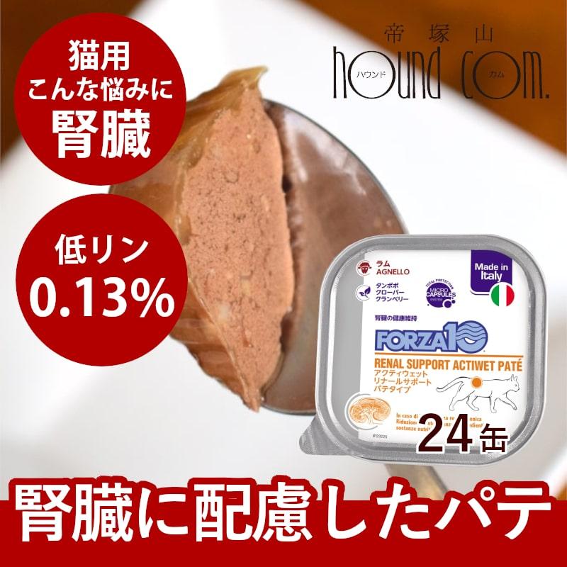 FORZA10 猫用 缶詰 ウェットフード 療法食 腎不全 腎臓ケア 腎臓 FORZA10 猫用 缶詰 ウェットフード 療法食 腎不全 腎臓ケア 腎臓