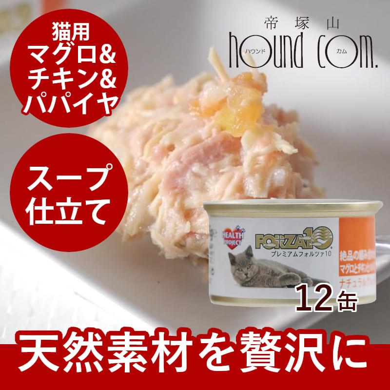 FORZA10 プレミアム ナチュラルグルメ缶　まぐろとチキンとパパイヤ　75g×12缶セット 猫缶 | FORZA10